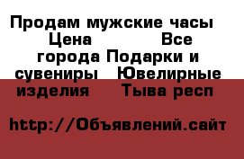 Продам мужские часы  › Цена ­ 2 990 - Все города Подарки и сувениры » Ювелирные изделия   . Тыва респ.